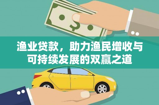 铁力渔业贷款，助力渔民增收与可持续发展的双赢之道