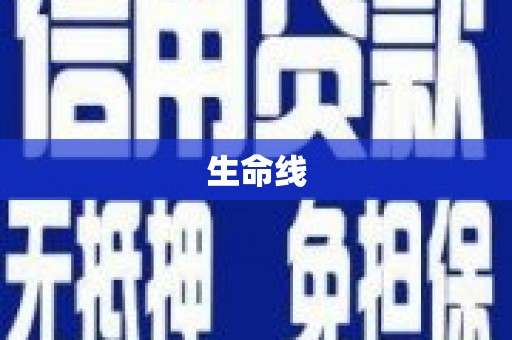 铁力生命线