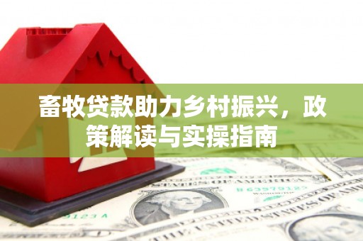 铁力畜牧贷款助力乡村振兴，政策解读与实操指南