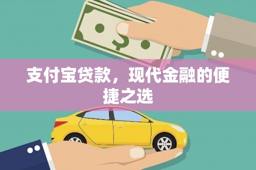铁力支付宝贷款，现代金融的便捷之选