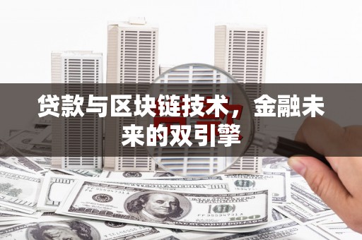 铁力贷款与区块链技术，金融未来的双引擎