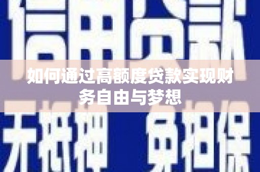 铁力如何通过高额度贷款实现财务自由与梦想