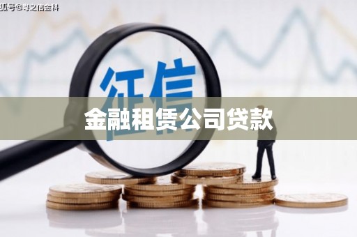 铁力金融租赁公司贷款