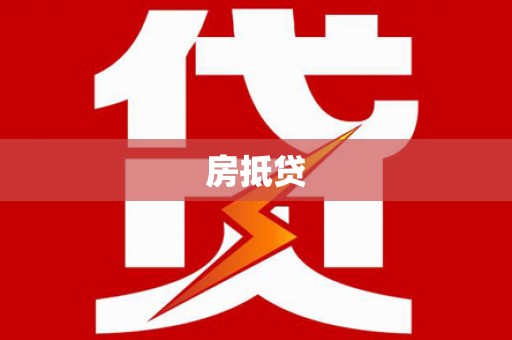 铁力房抵贷