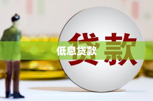 铁力低息贷款