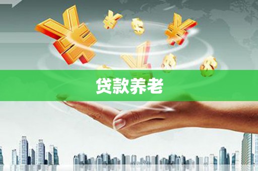 铁力贷款养老