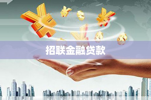 铁力招联金融贷款