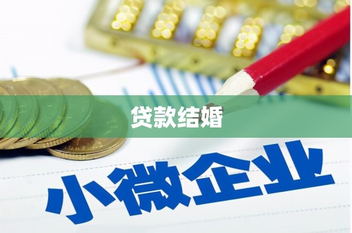 铁力贷款结婚
