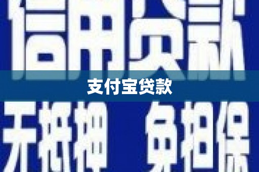 铁力支付宝贷款
