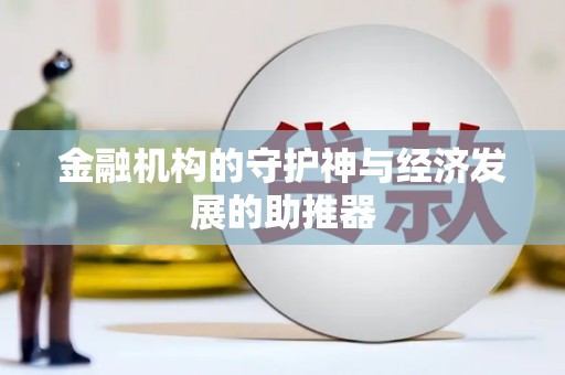 铁力金融机构的守护神与经济发展的助推器