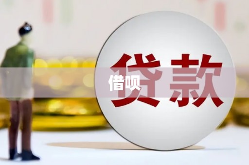 铁力借呗