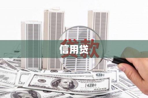 铁力信用贷