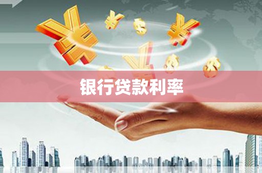 铁力银行贷款利率