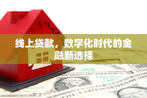 铁力线上贷款，数字化时代的金融新选择
