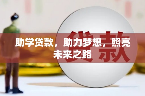 铁力助学贷款，助力梦想，照亮未来之路