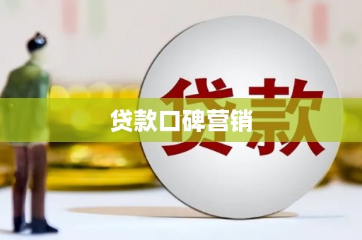 铁力贷款口碑营销