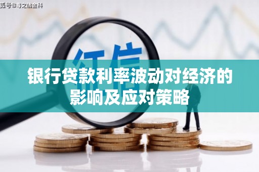 铁力银行贷款利率波动对经济的影响及应对策略