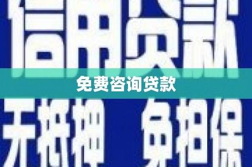 铁力免费咨询贷款