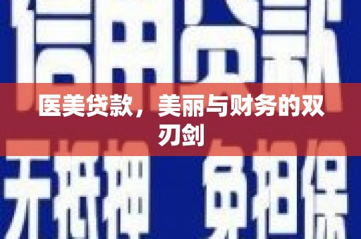 铁力医美贷款，美丽与财务的双刃剑