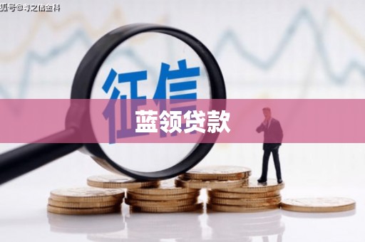 铁力蓝领贷款