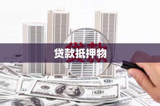 铁力贷款抵押物