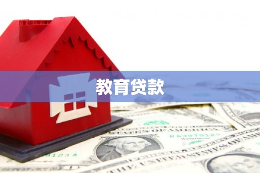 铁力教育贷款