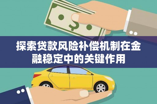 铁力探索贷款风险补偿机制在金融稳定中的关键作用