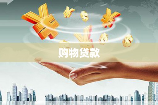 铁力购物贷款