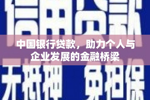 铁力中国银行贷款，助力个人与企业发展的金融桥梁
