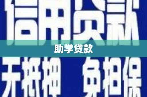 铁力助学贷款