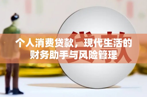 铁力个人消费贷款，现代生活的财务助手与风险管理