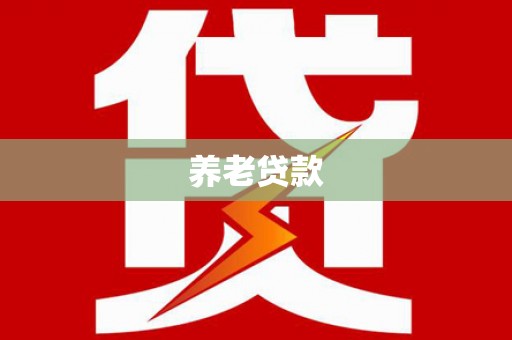 铁力养老贷款