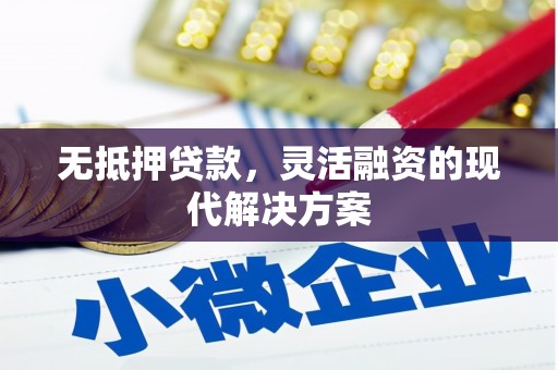 铁力无抵押贷款，灵活融资的现代解决方案