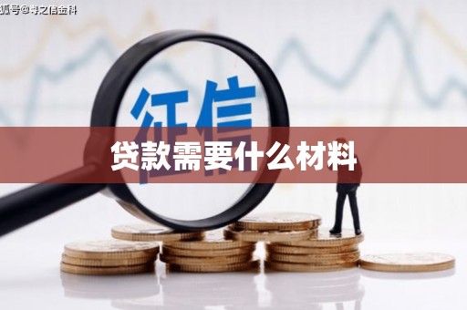 铁力贷款需要什么材料