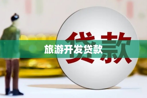 铁力旅游开发贷款