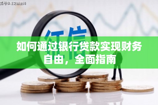 铁力如何通过银行贷款实现财务自由，全面指南