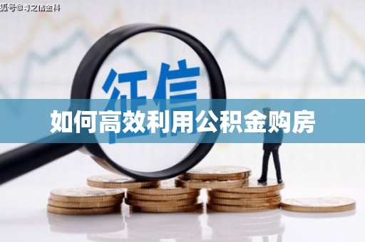 铁力如何高效利用公积金购房