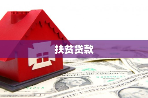 铁力扶贫贷款