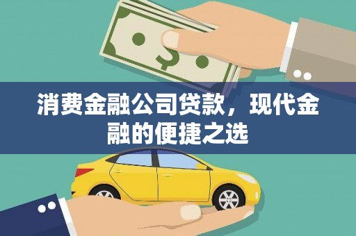 铁力消费金融公司贷款，现代金融的便捷之选