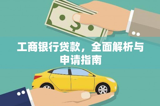 铁力工商银行贷款，全面解析与申请指南