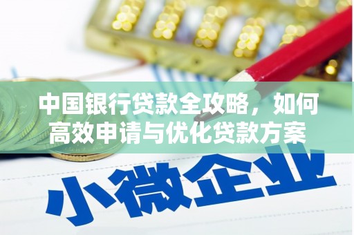 铁力中国银行贷款全攻略，如何高效申请与优化贷款方案