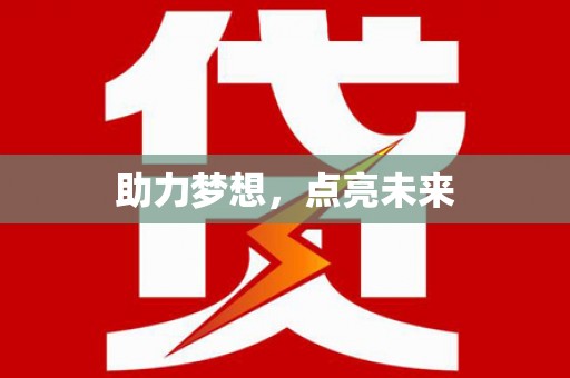 铁力助力梦想，点亮未来