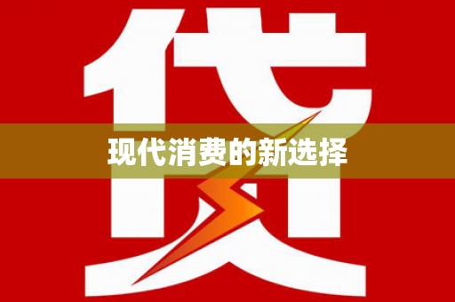 铁力现代消费的新选择