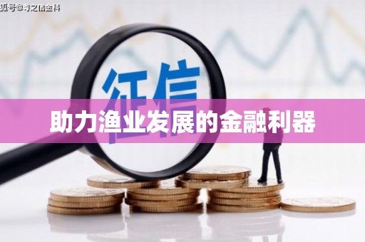 铁力助力渔业发展的金融利器