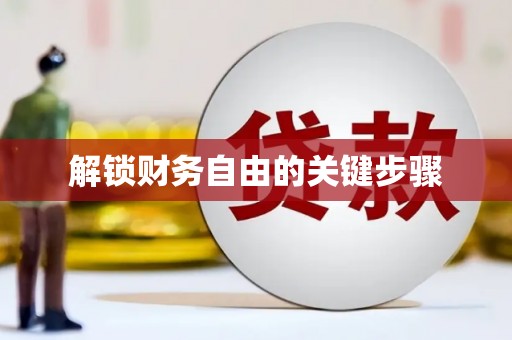 铁力解锁财务自由的关键步骤