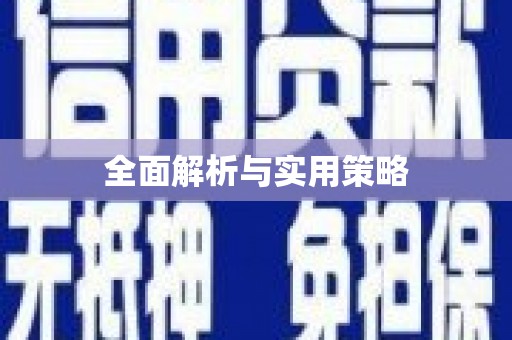 铁力全面解析与实用策略