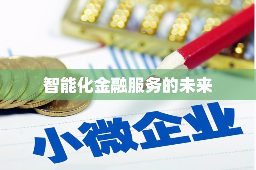 铁力智能化金融服务的未来