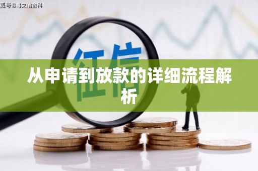 铁力从申请到放款的详细流程解析
