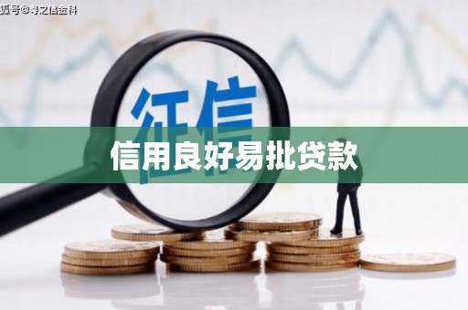 铁力信用良好易批贷款