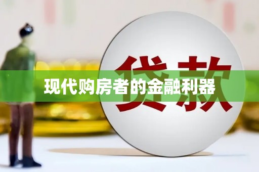 铁力现代购房者的金融利器